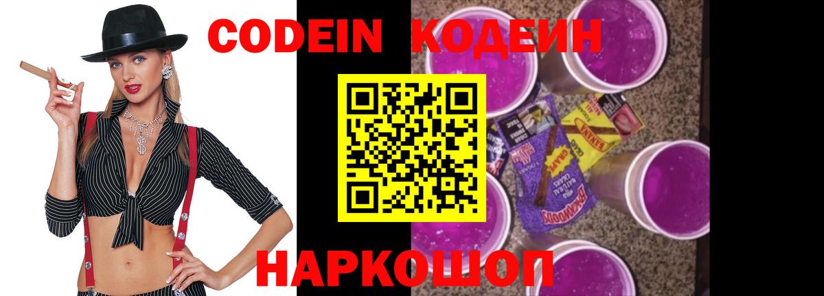 Кодеин Purple Drank  Вход с VPN  Горячий Ключ 